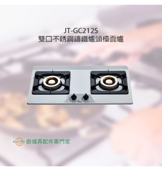 JT-GC212S 雙口不銹鋼鑄鐵爐頭檯面爐